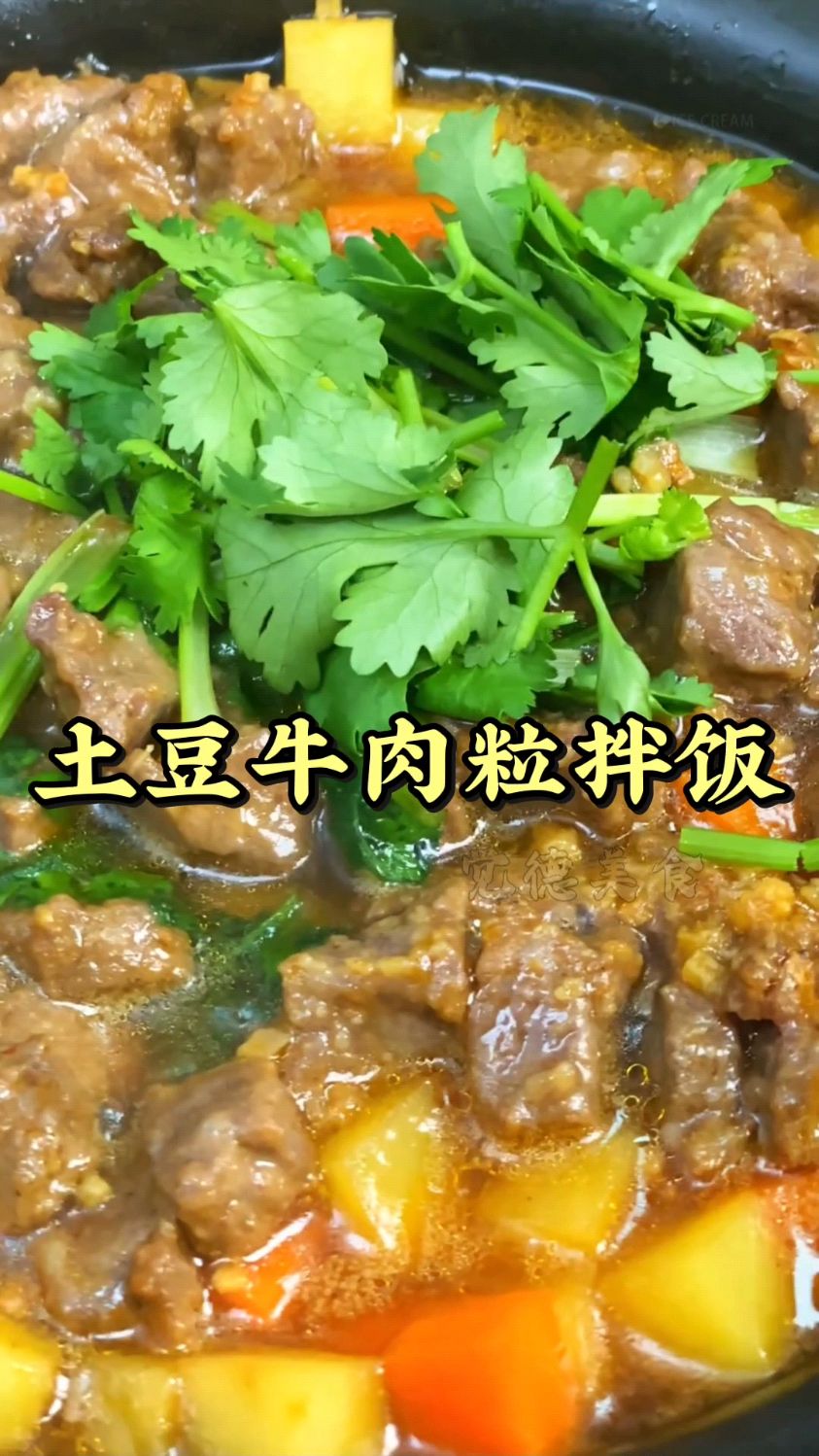 超好吃的潮式土豆牛肉粒拌饭!看完学不会就找我点