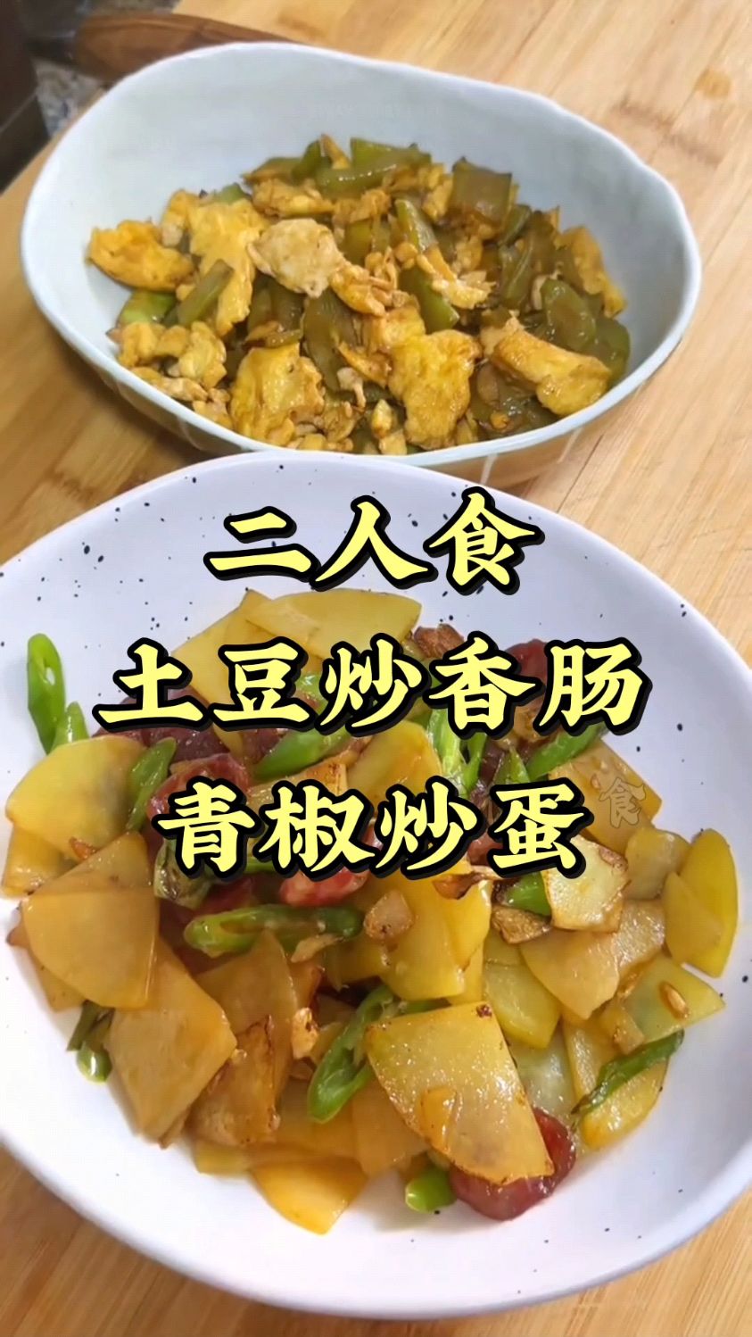 最干净不过家常菜【土豆炒香肠+青椒炒蛋】,再忙也要好好吃饭呦!