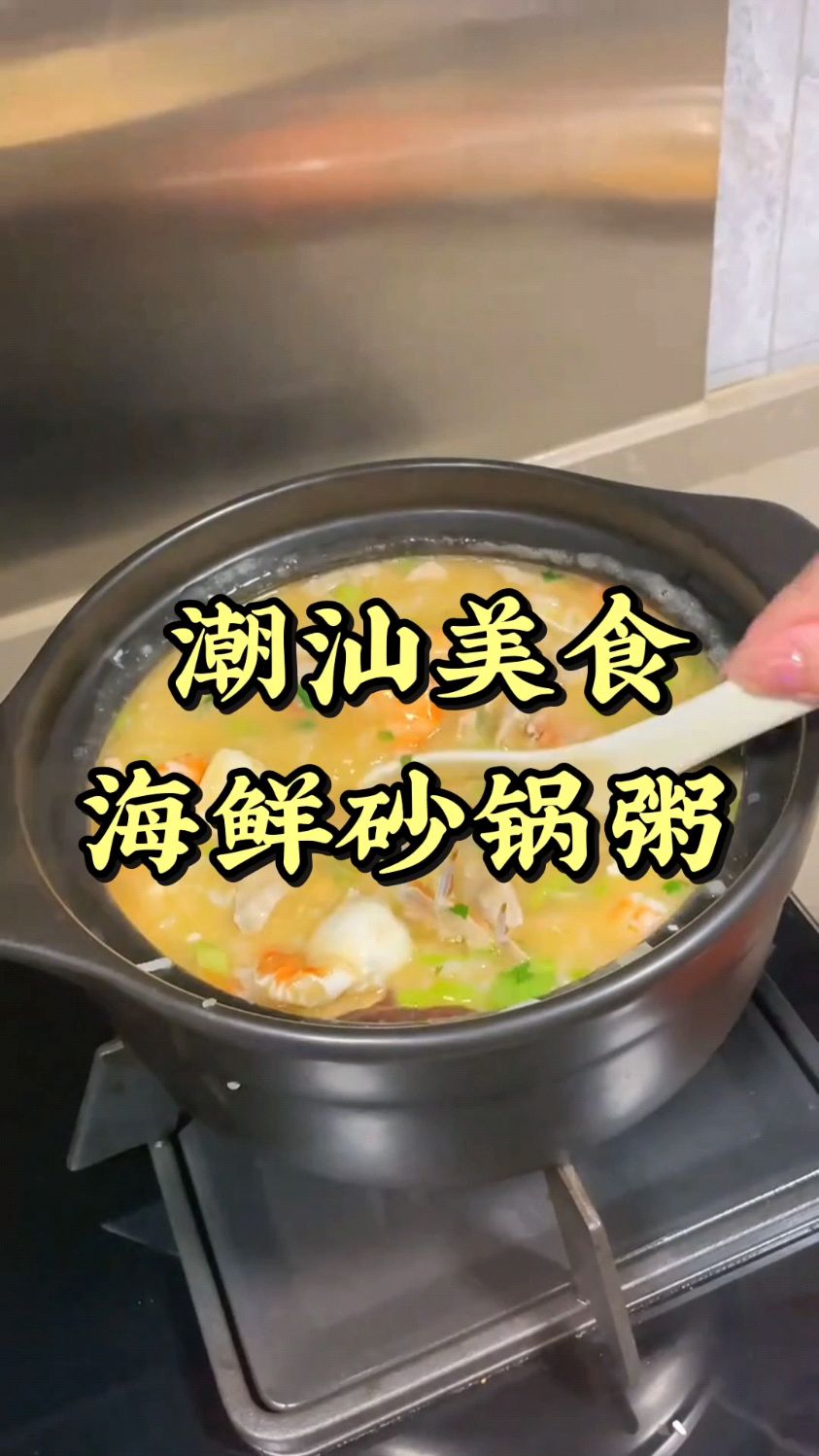 潮汕美食,海鲜砂锅粥