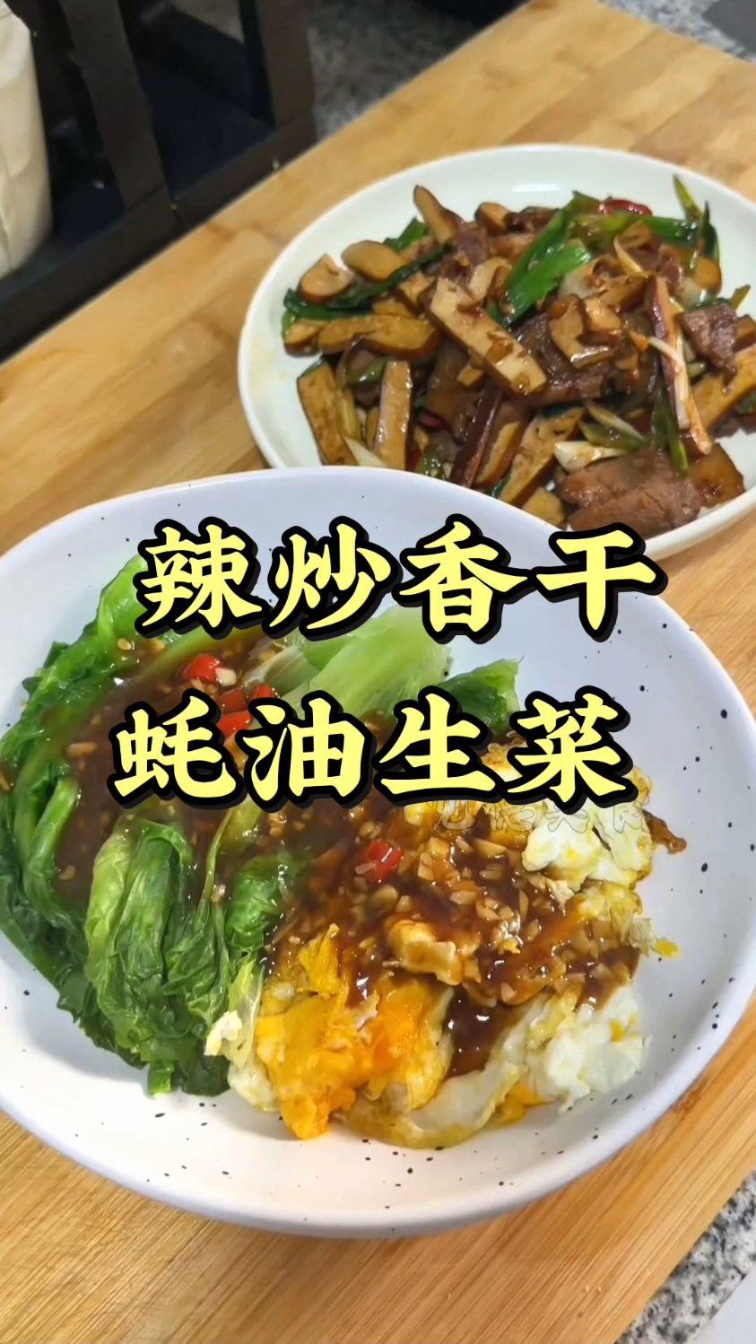 打工人下班吃什么?辣炒香干+蚝油生菜