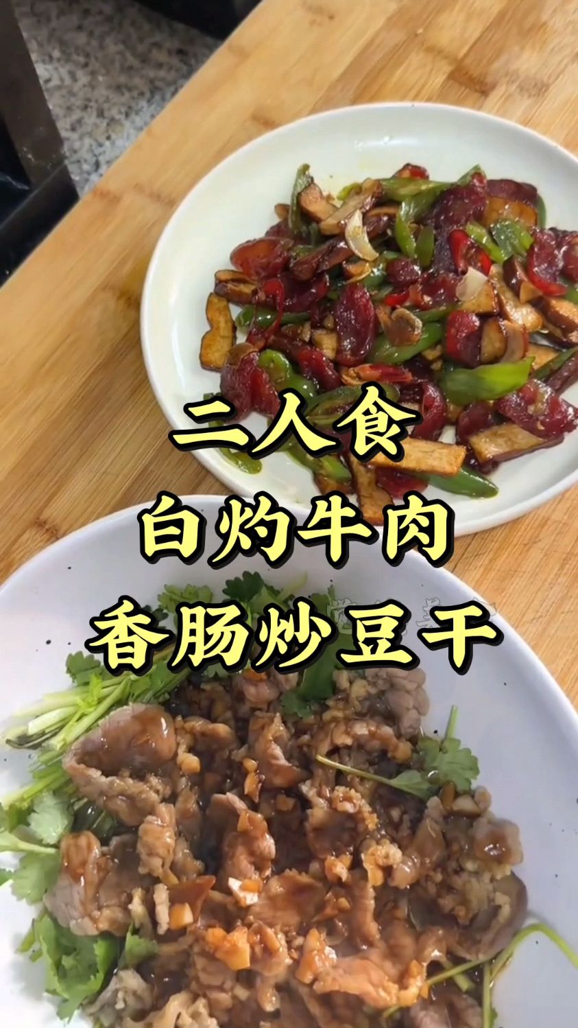 秋季养生人的干净饮食,白灼牛肉+香肠炒豆干,享受在家做饭的幸福