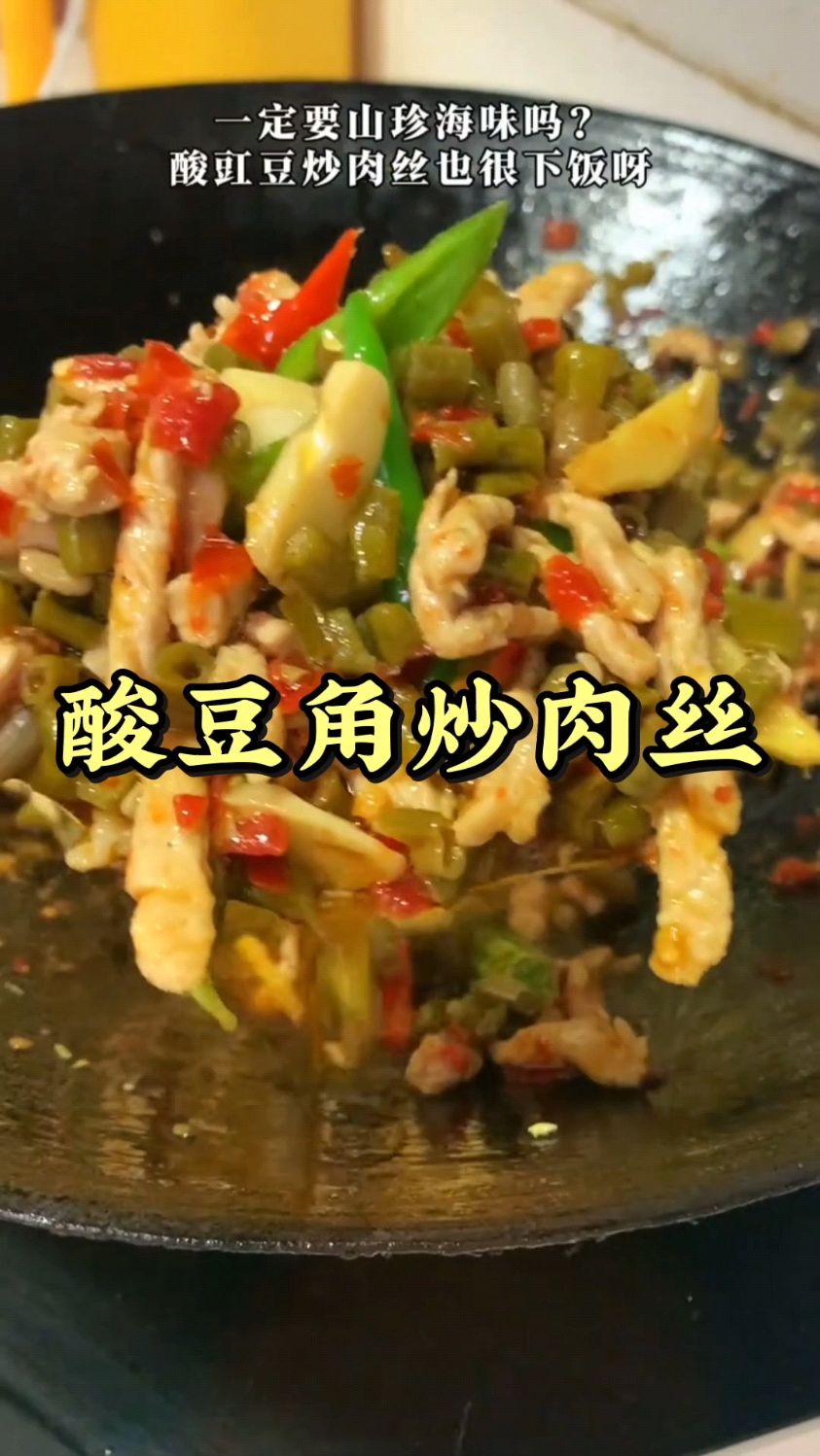 一定要山珍海味吗,酸豆角炒肉丝也很下饭呀