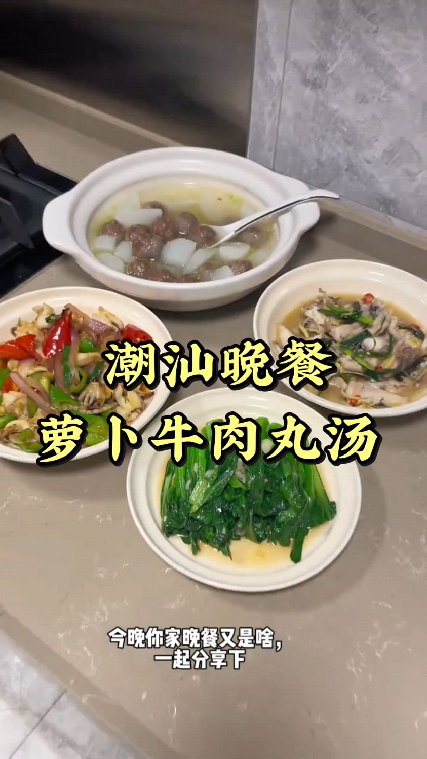 潮汕晚餐|萝卜牛肉丸汤