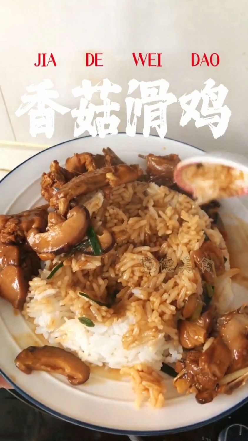 香菇炒鸡肉!实在太香啦,拌饭更是太绝了!