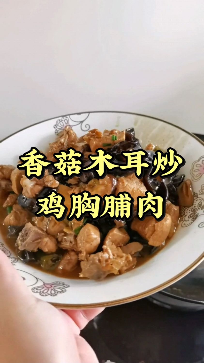 香菇木耳搭配鸡胸脯,好吃又减脂,木耳脆爽,比肉都好吃