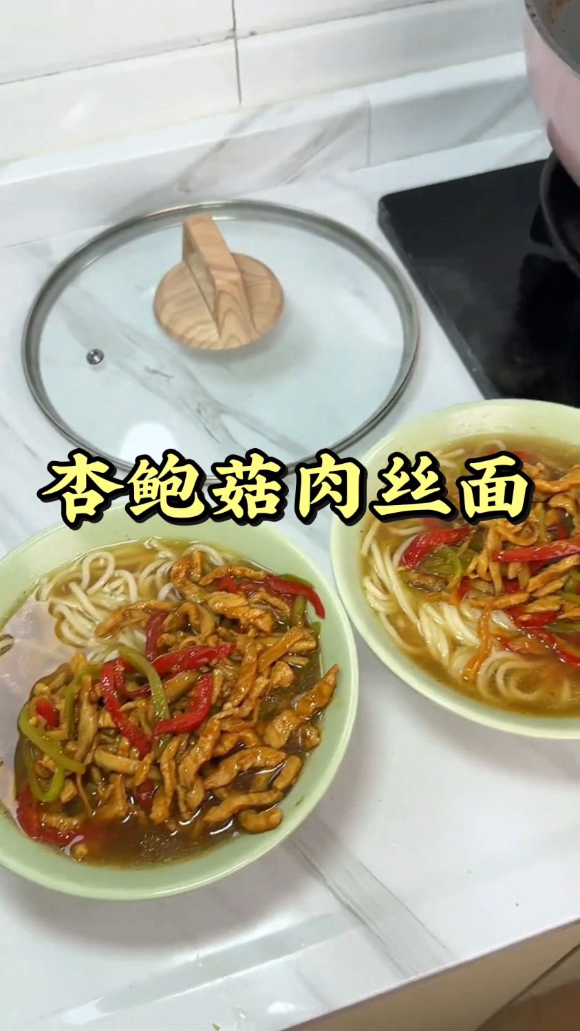 今日食谱 杏鲍菇肉丝面 吃上一碗热气腾腾的肉丝热汤面太暖了