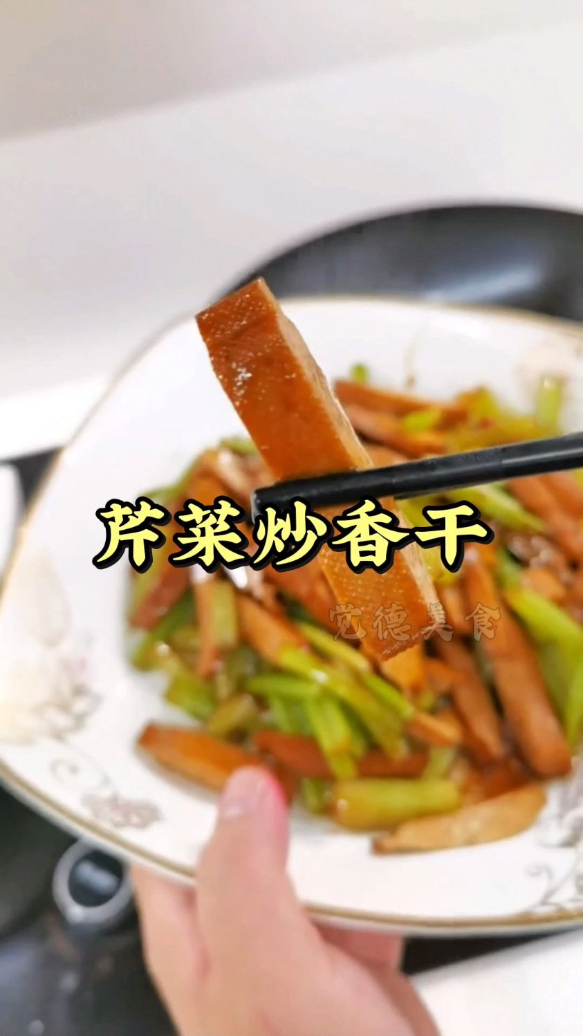 这样做的芹菜炒香干!芹菜脆嫩,豆腐干香,酱香味十足,太下饭了