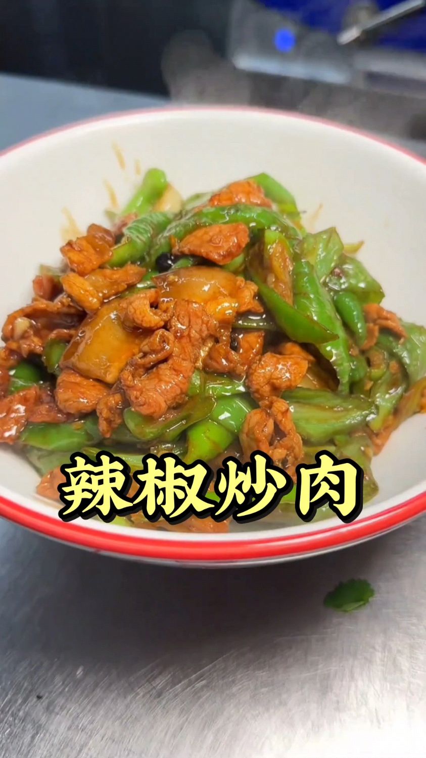 辣椒炒肉这样做,肉都辣得想请假