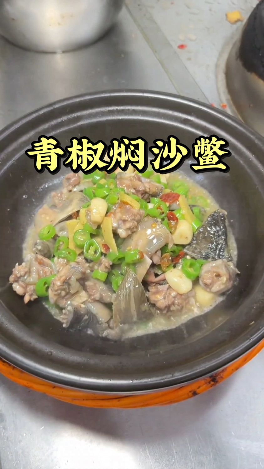 青椒鲜香,沙鳖醇厚,一锅焖出绝妙风味!