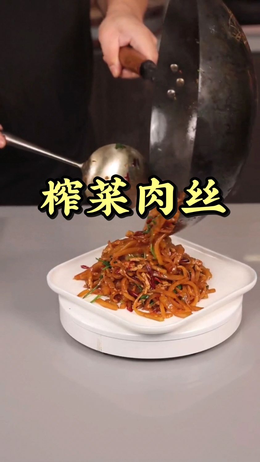 榨菜肉丝 榨菜的神仙吃法,好吃下饭