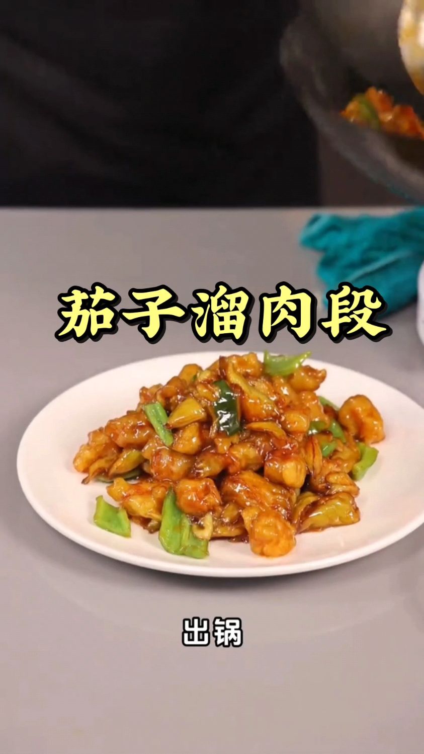 茄子溜肉段好吃又下饭