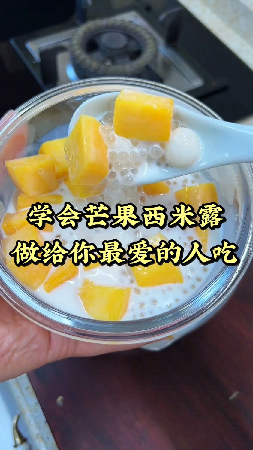 学会这个芒果西米露,做给你最爱的那个人吃。