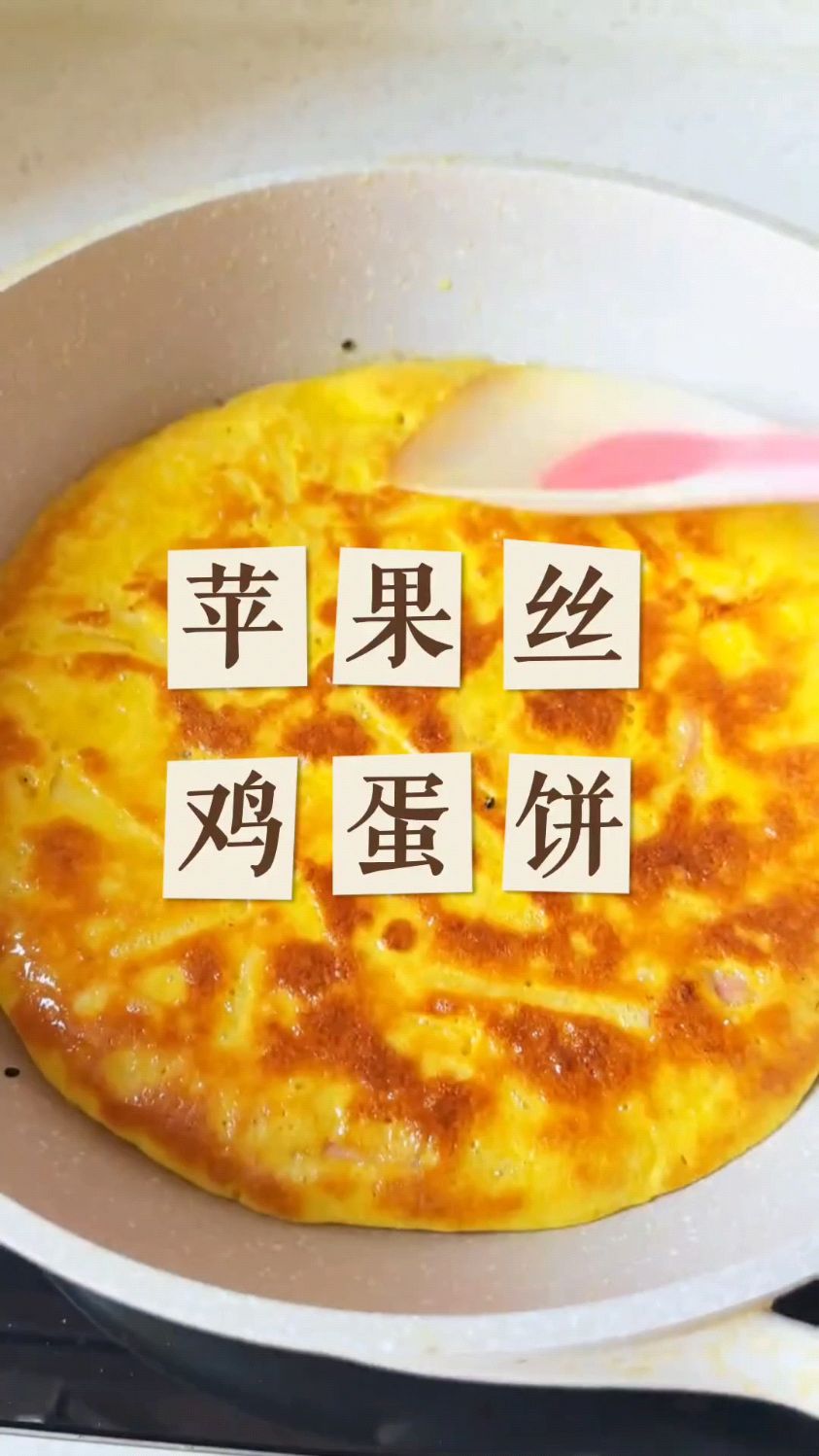 做成这样的苹果丝鸡蛋饼,松软香甜,孩子特别爱吃