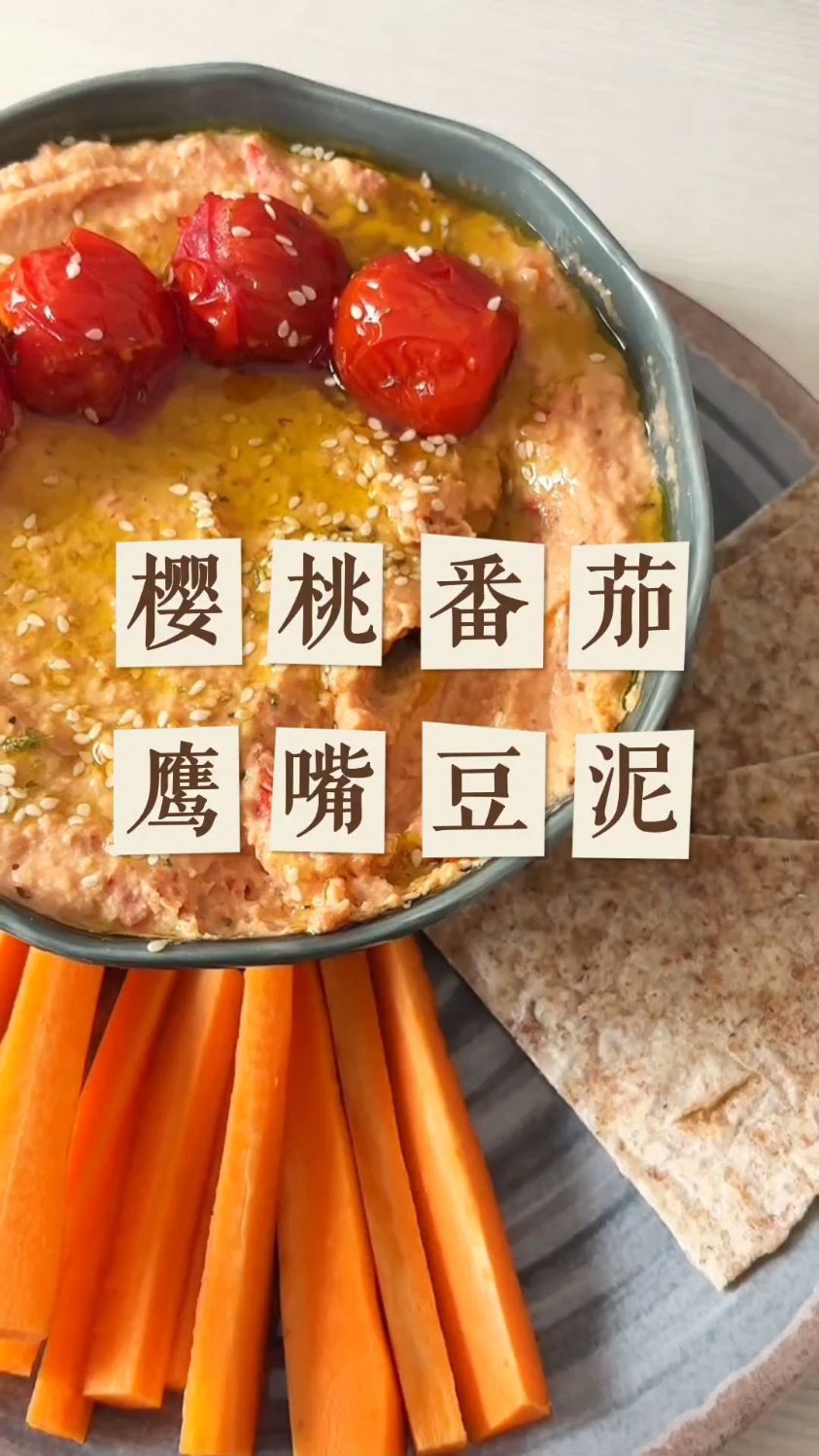 樱桃番茄鹰嘴豆泥 清新爽口 酸甜适中 素食简餐的最爱