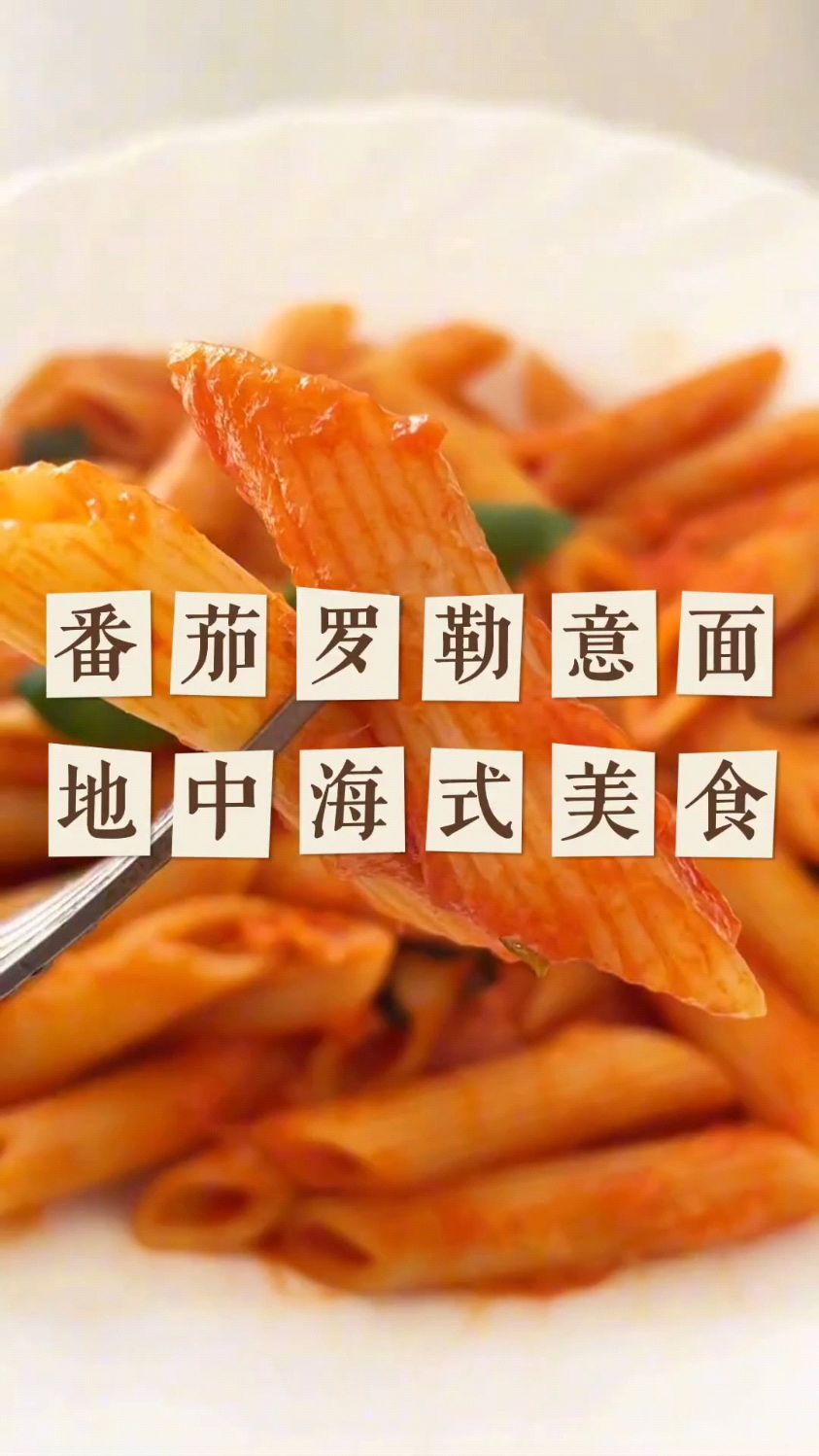 番茄罗勒意面 一款经典的地中海式美食,简单又不失美味