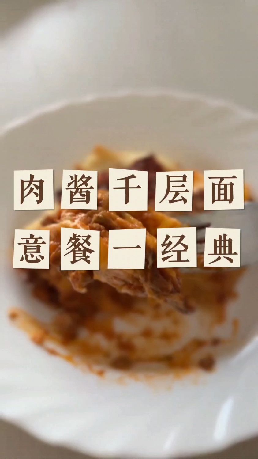 肉酱千层面 意餐又一经典,浓郁的肉酱和奶香包裹着面片