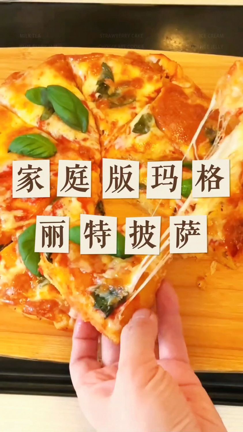 家庭版玛格丽特披萨