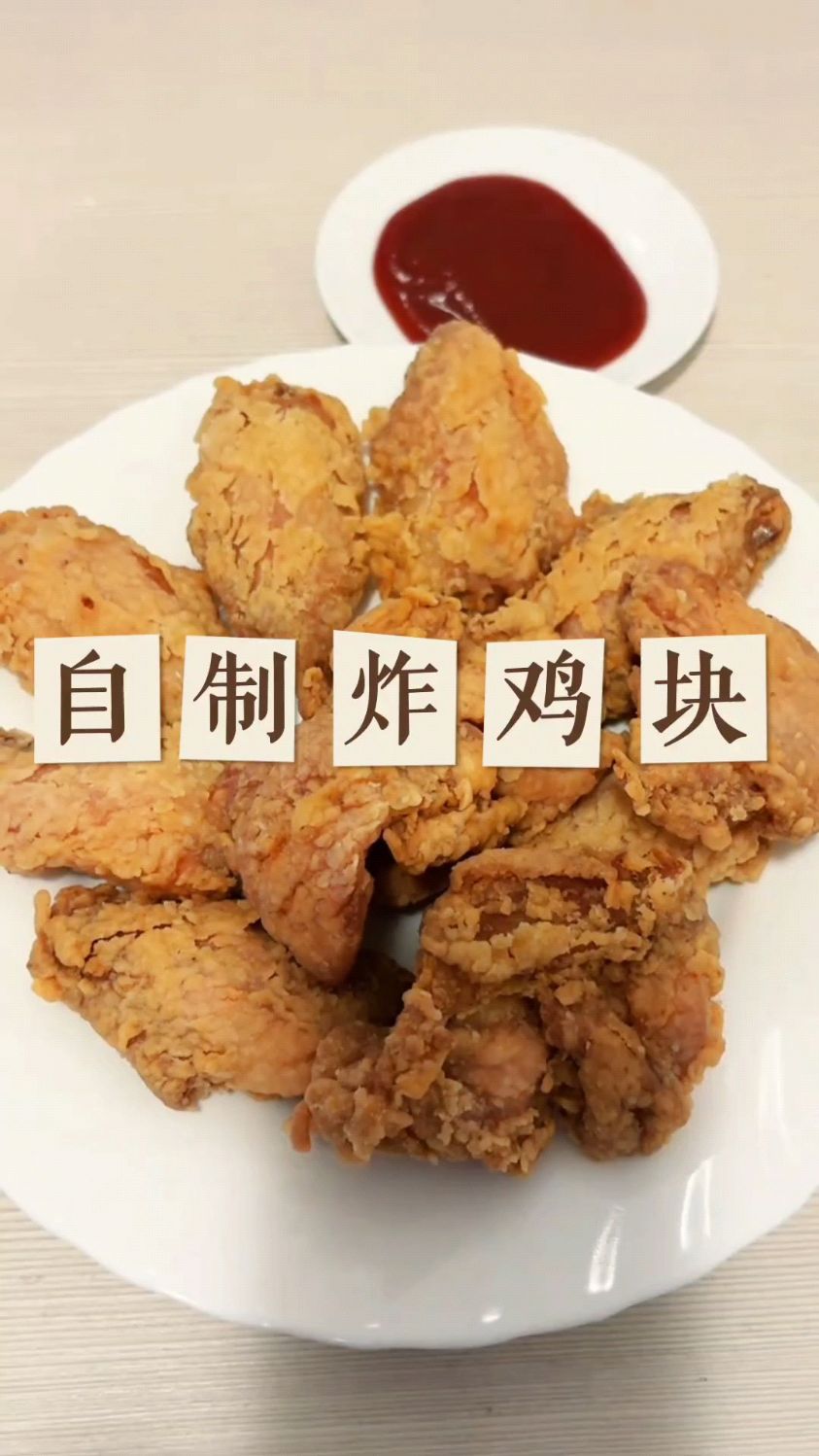 实现KFC自由,自制炸鸡块