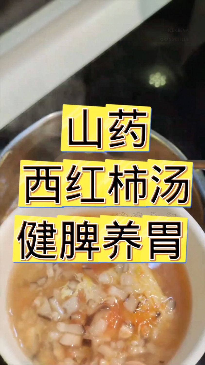 山药西红柿汤,健脾养胃