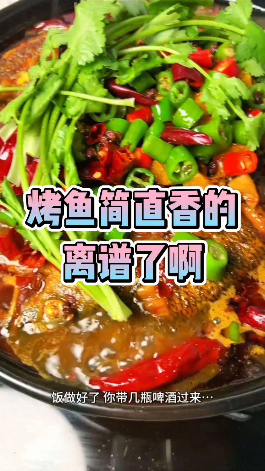 我滴娘哎,这烤鱼简直香的离谱了啊!鱼皮脆脆的,麻辣鲜香又开胃