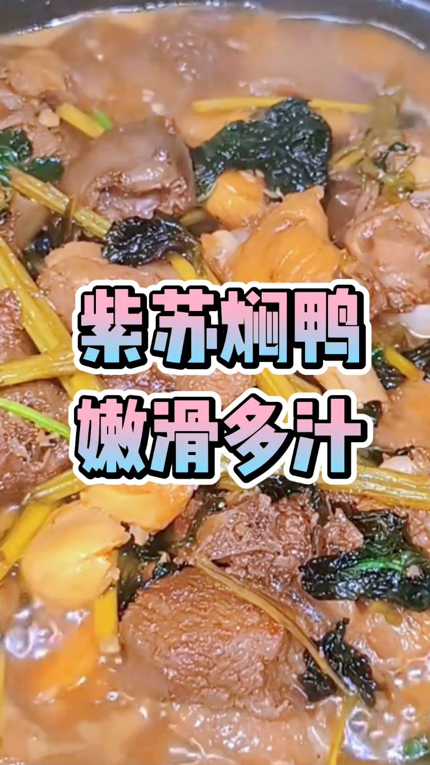 广东经典的紫苏焖鸭,紫苏独特的香味,焖鸭肉不臊不柴,嫩滑多汁