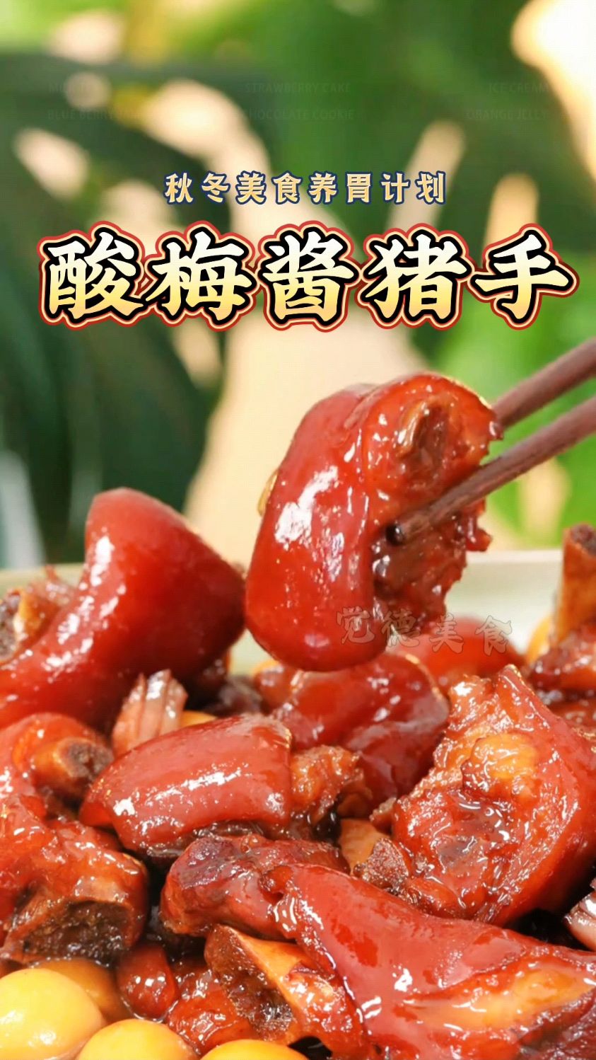 小心,这个酸梅酱猪手好吃到黏住你的嘴! 用这个南姜梅酱烧猪手