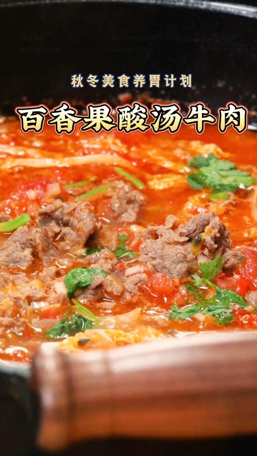 秋冬美食暖胃计划之百香果酸汤牛肉