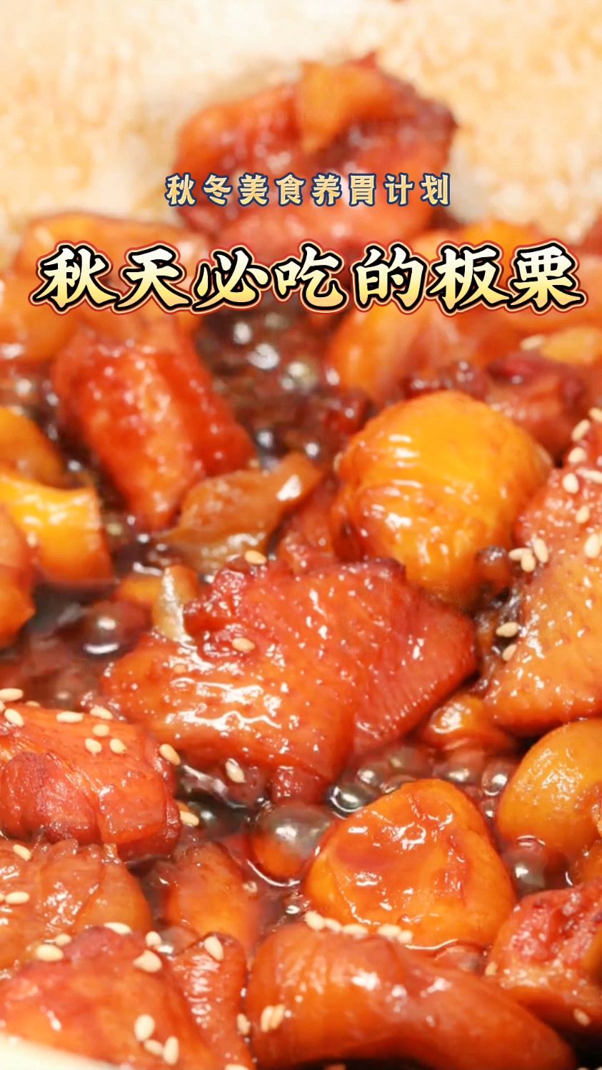 秋天必吃的板栗,和鸡肉搭配是最经典的吃法