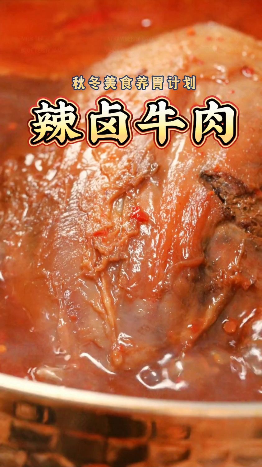 无法拒绝的辣卤牛肉,今天这道多辣椒版的卤牛肉,保证你会爱上!