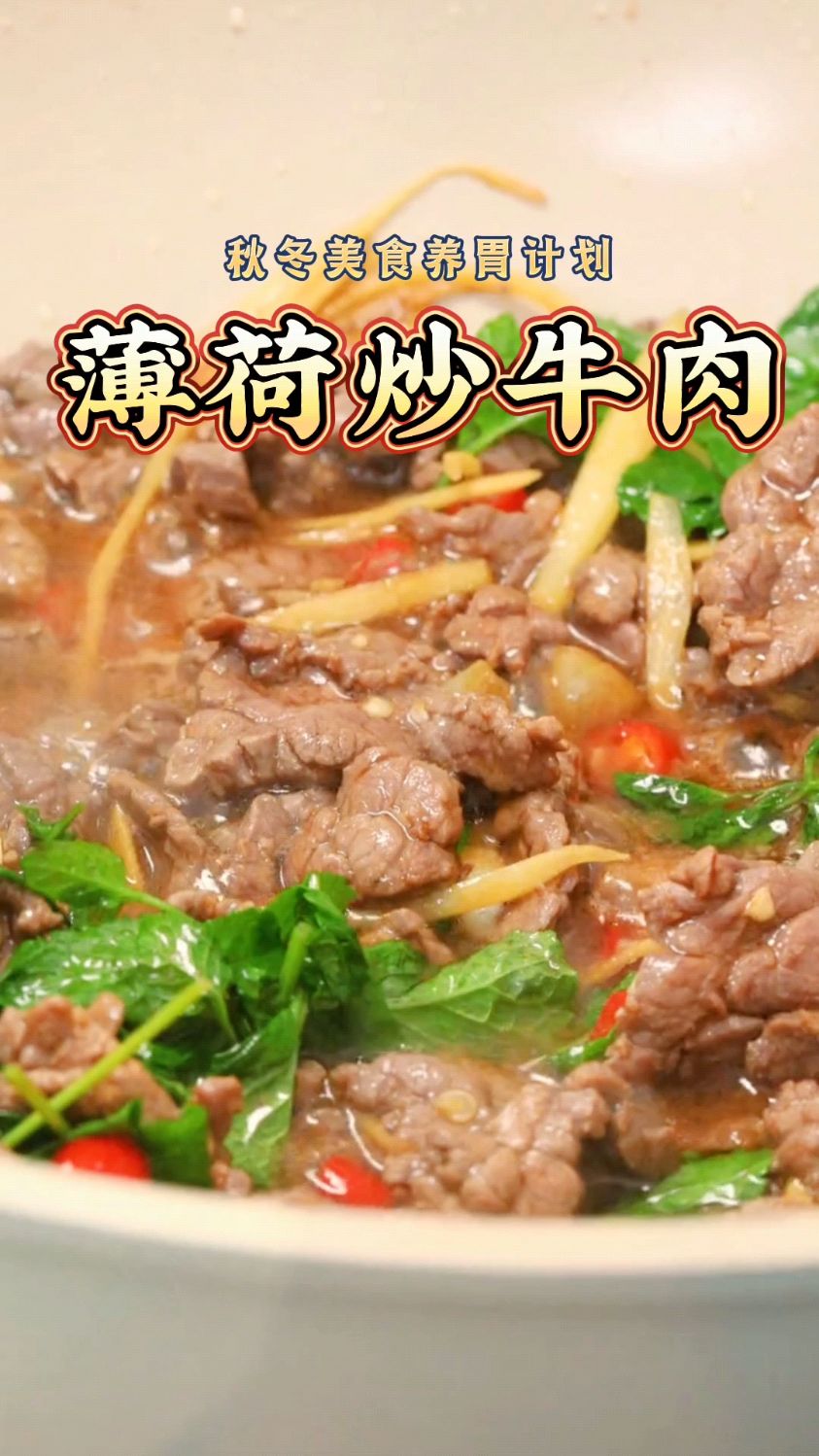 不要轻易尝试薄荷炒牛肉!含泪炫了2大碗,鲜香辣多重滋味