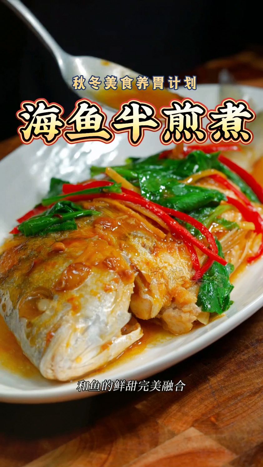 海滨美食名城经典海鱼做法-半煎煮,鱼肉新香不腥,做法简单