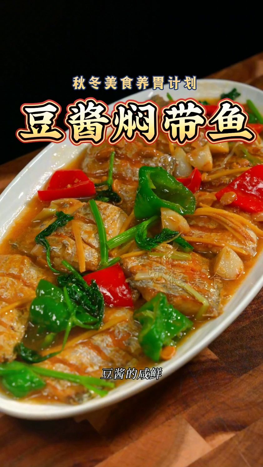 夜宵店招牌豆酱焖带鱼,非常值得复刻的一道菜