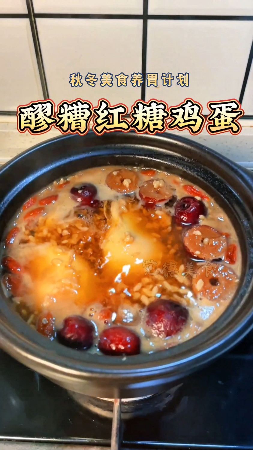 为自己煮上一锅热乎乎的醪糟红糖鸡蛋,喝完从头暖到脚脸蛋红扑扑