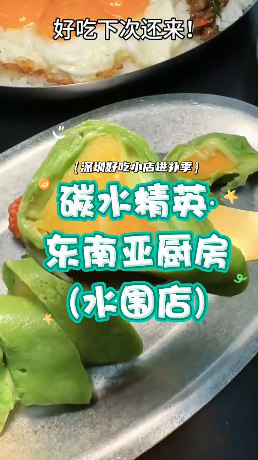深圳好吃小店进补季之碳水精英·东南亚厨房(水围店)