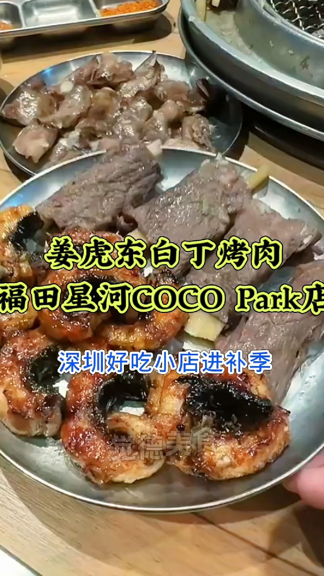 深圳好吃小店进补季之姜虎东白丁烤肉(福田星河COCO Park店)