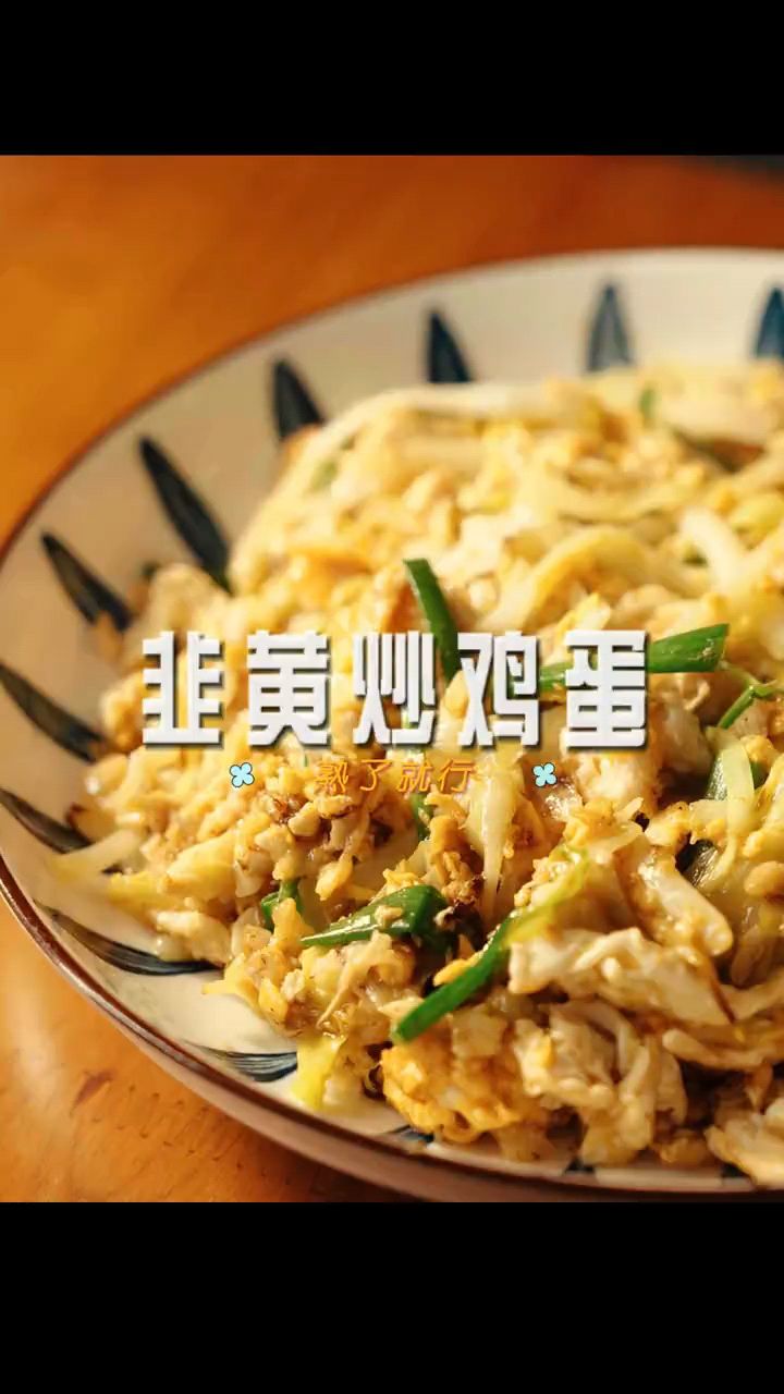[韭黄炒鸡蛋] 20秒学会,零失败,平平无奇但很好吃的韭黄炒蛋