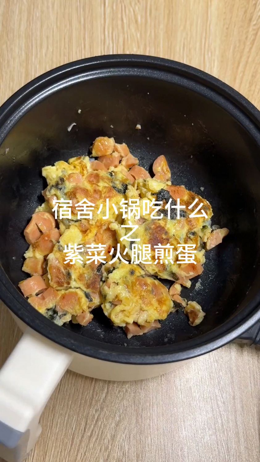 宿舍小锅吃什么之紫菜火腿煎蛋
