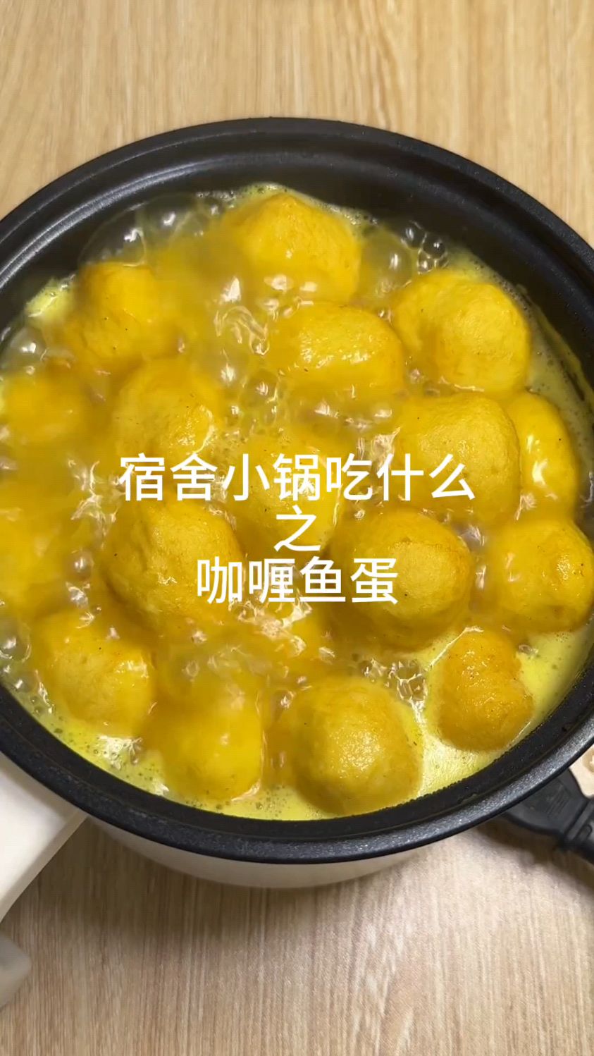 一到冬天就老想吃咖喱鱼蛋