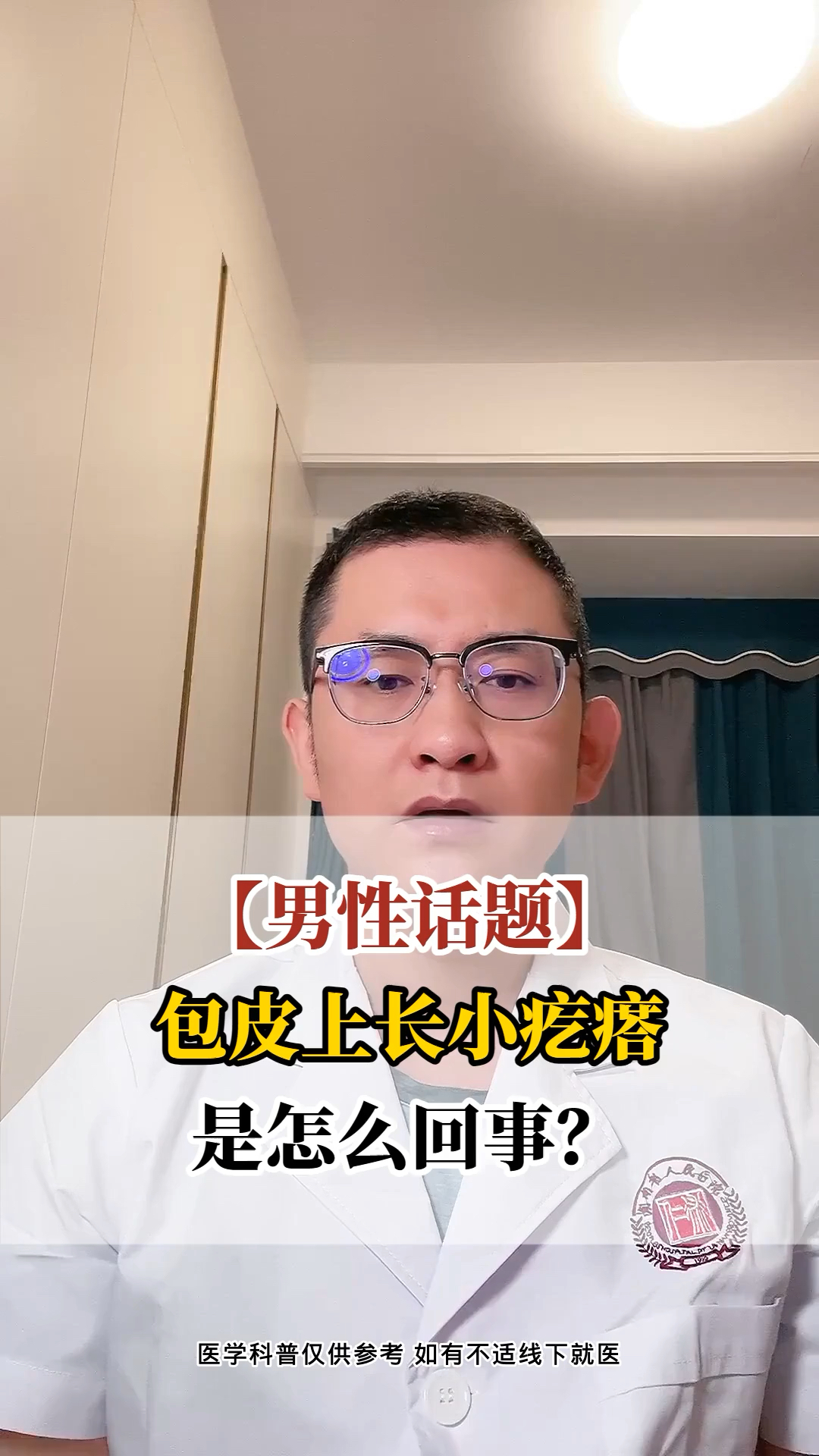 包皮上长小疙瘩是什么回事