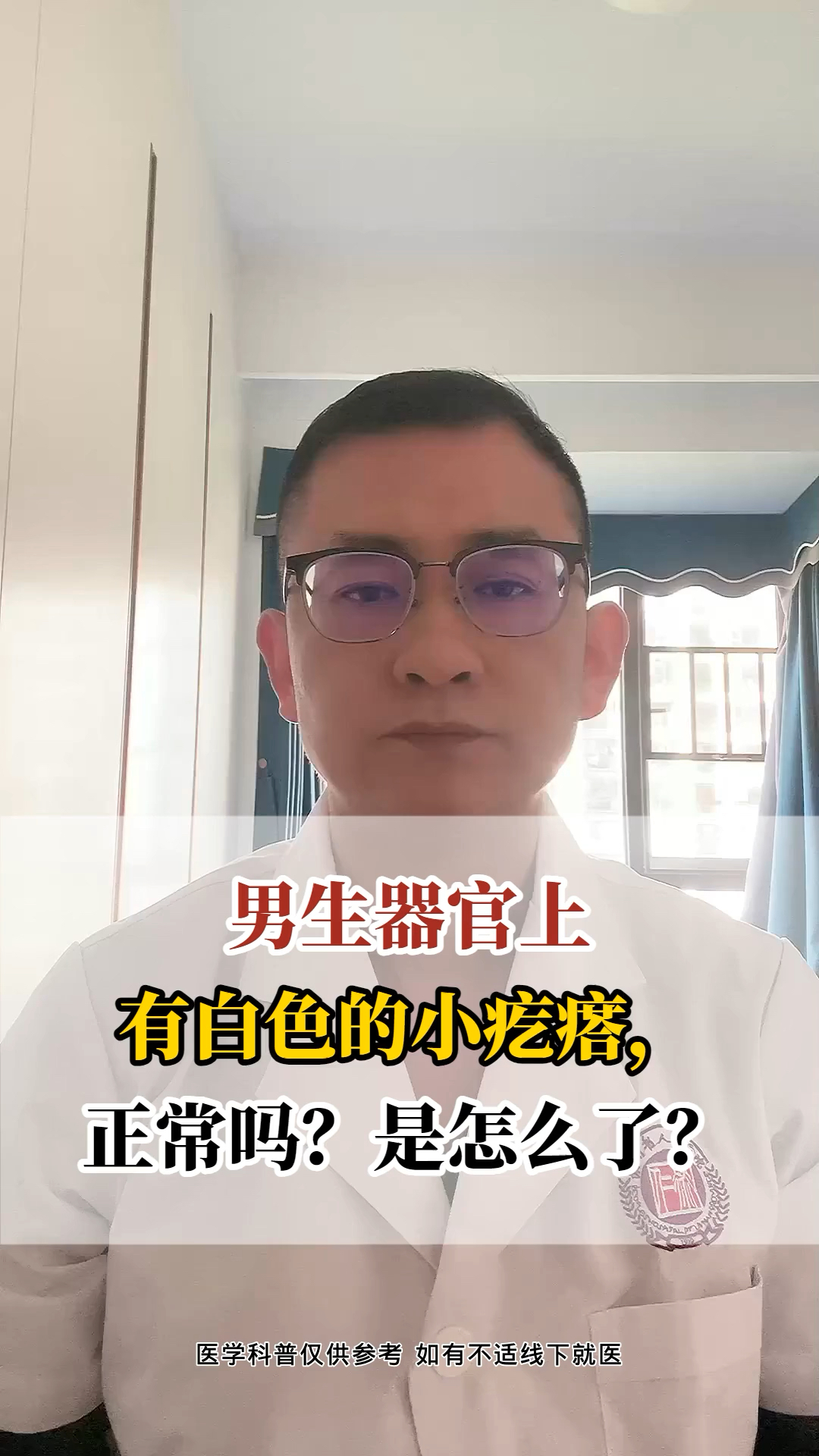 男性生殖器上白色的小疙瘩是什么?