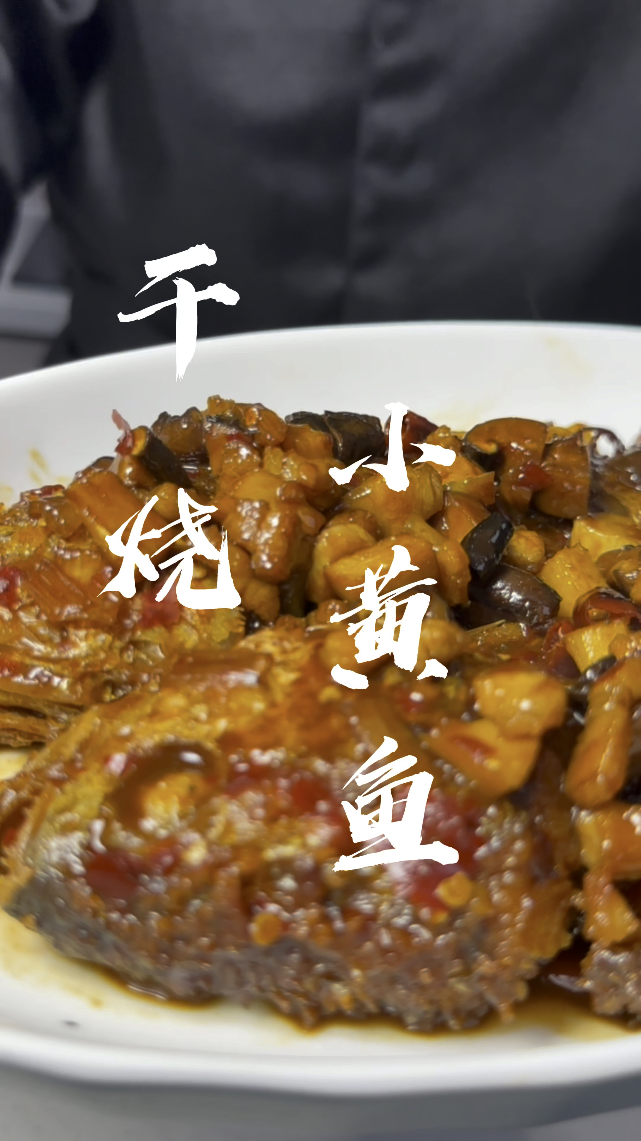 家庭版干烧小黄鱼,保证你一学就会,一吃就美,哈哈哈
