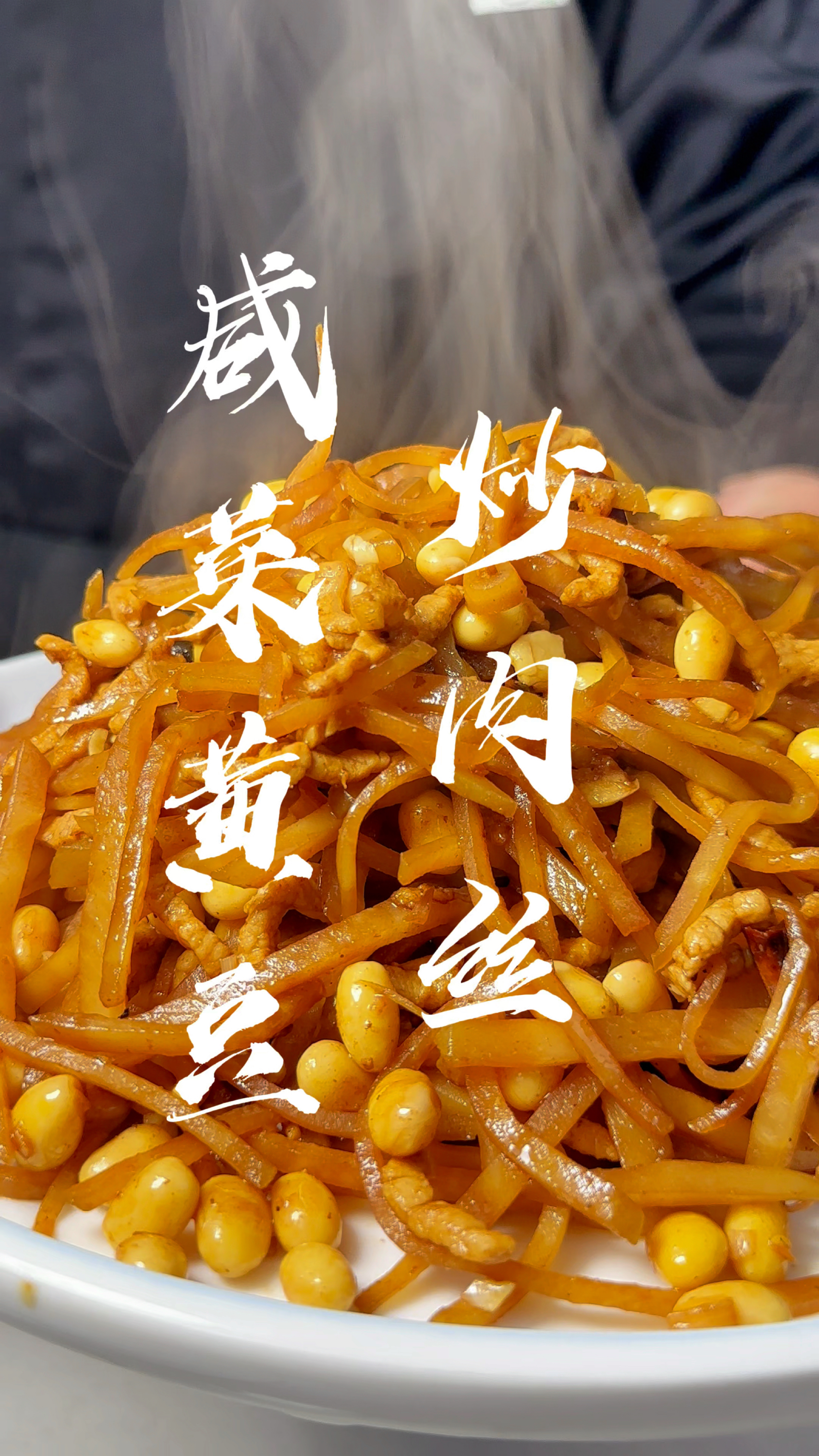 馒头杀手,大米饭的终结者,咸菜黄豆炒肉丝