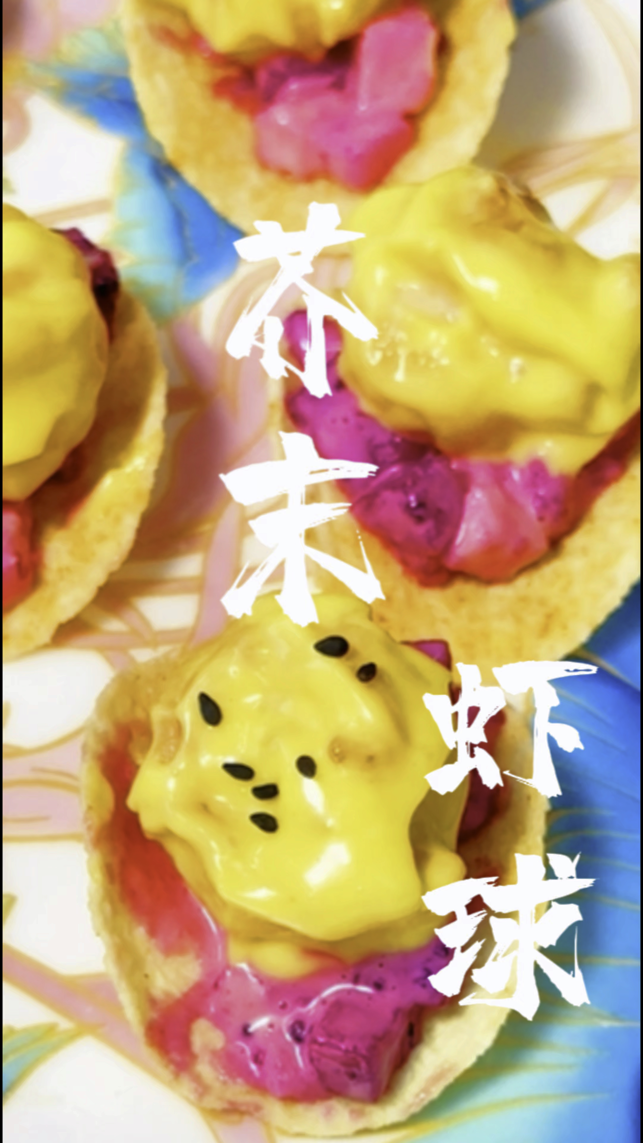 更新年菜啦,第一道芥末虾球,就是这个味儿