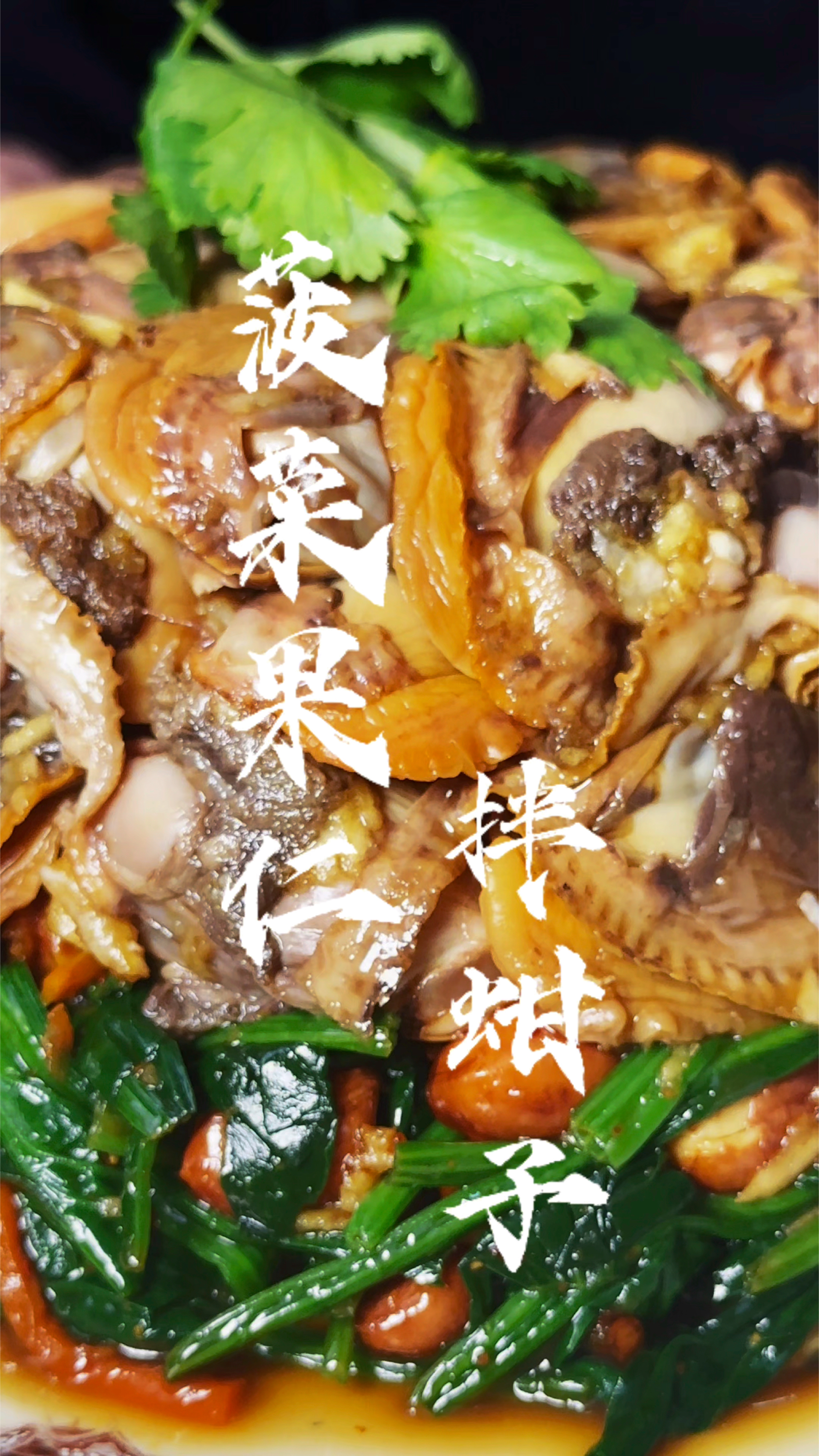 菠菜果仁拌蚶子,天津人年夜饭必不可少的一道下酒菜