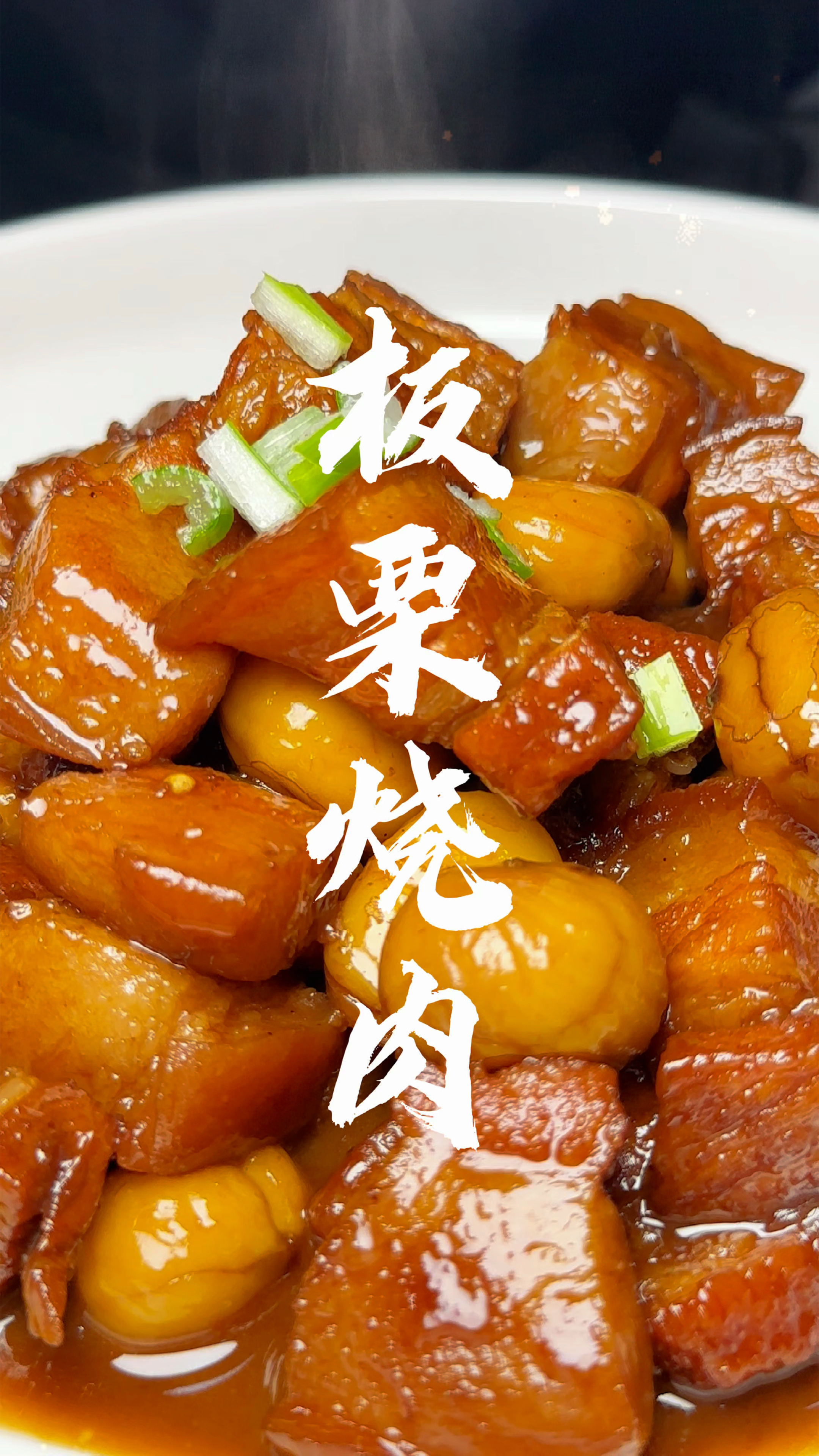年夜饭最不能少的红烧肉升级版来啦,板栗烧肉