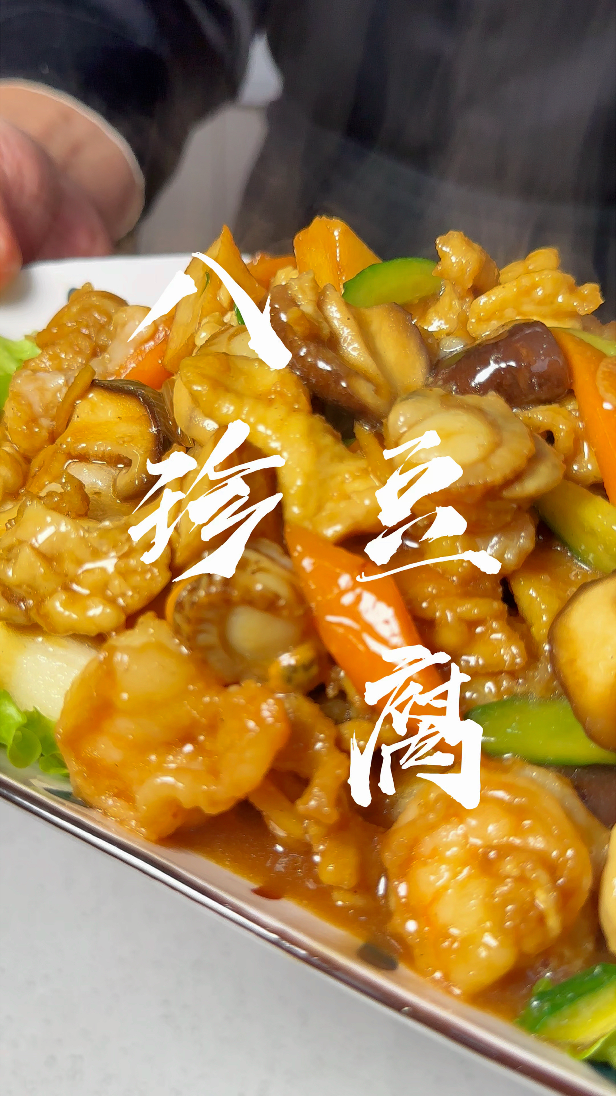 天津的年夜饭,哪能少了天津特色菜,八珍豆腐