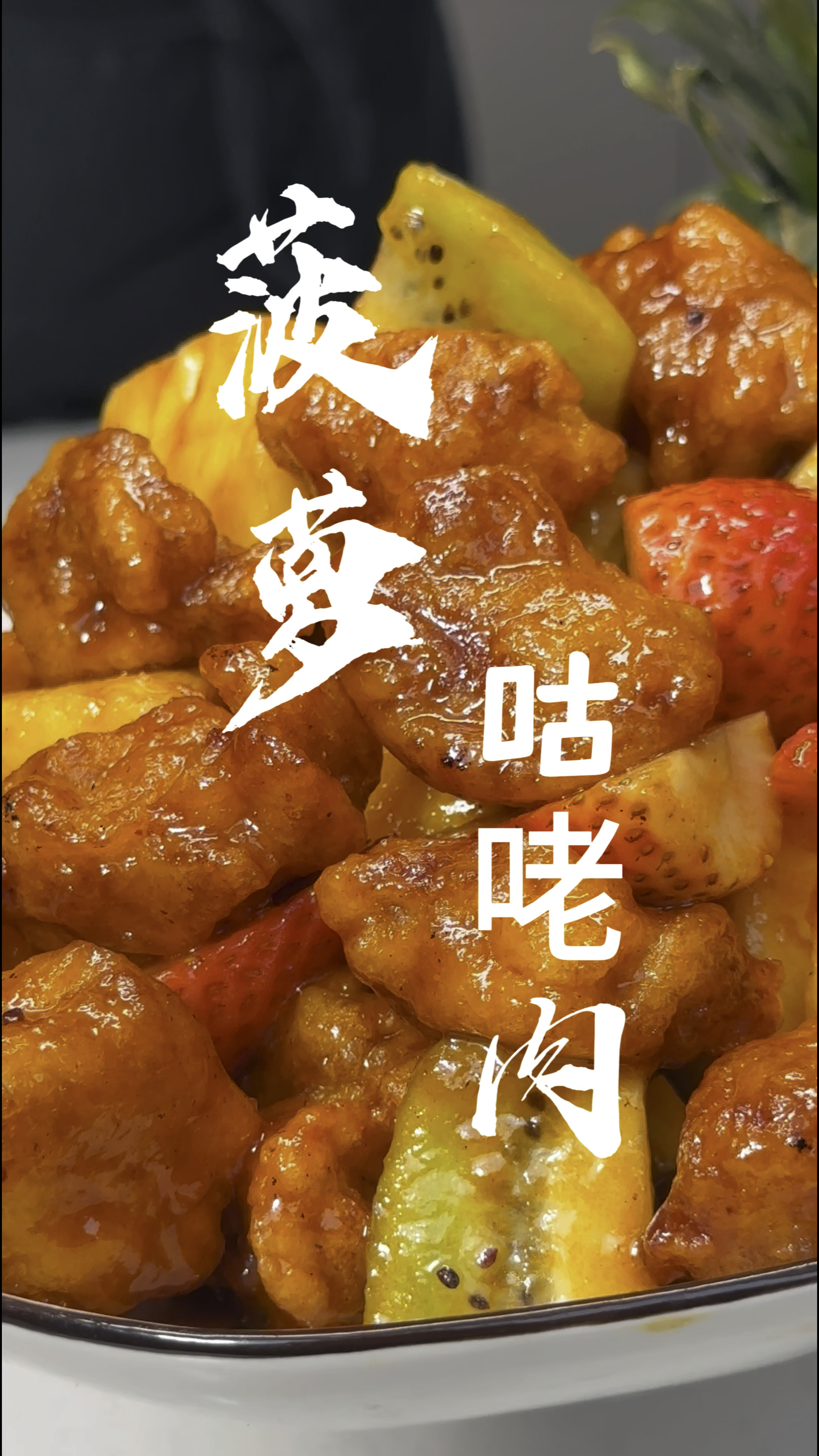 豪华版菠萝咕咾肉,学会它年夜饭的餐桌上露一手吧