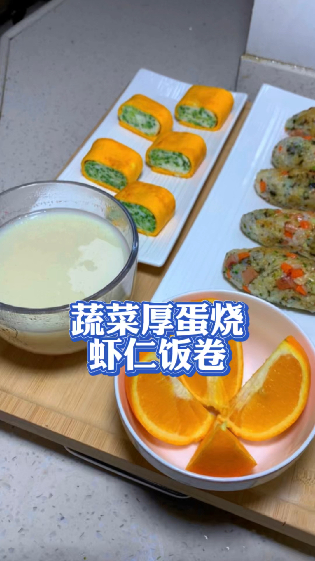 孩子的早餐不能马虎,做成蔬菜厚蛋烧,虾仁饭团孩子抢着吃