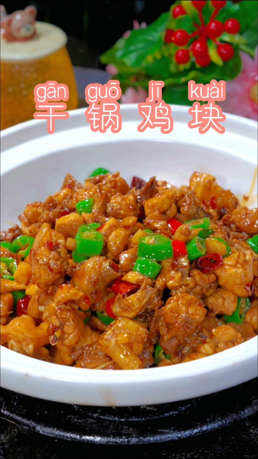 三黄鸡以后千万不要过水和过油#干锅鸡