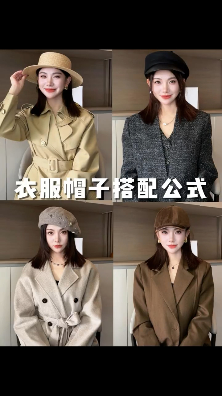 衣服帽子搭配公式来啦~